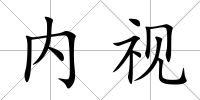 內視