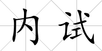 內試