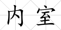 內室