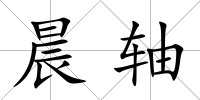 晨軸