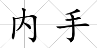 內手