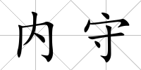 內守