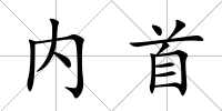內首