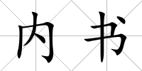 內書