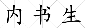 內書生