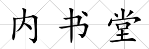 內書堂