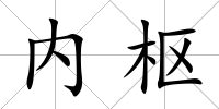 內(nèi)樞