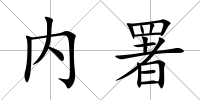 內署