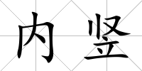 內豎
