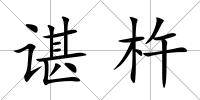 諶杵