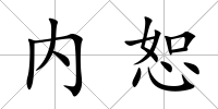 內恕