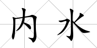 內(nèi)水