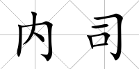 內司