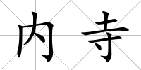 內寺