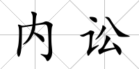 內(nèi)訟