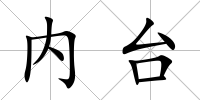 內臺