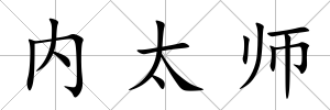 內(nèi)太師