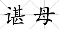 諶母