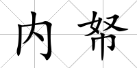 內(nèi)帑