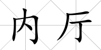 內廳