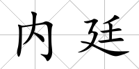 內廷