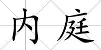 內庭