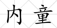 內(nèi)童