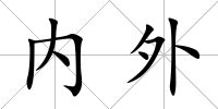 內外