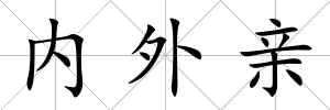 內(nèi)外親
