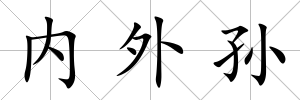 內外孫