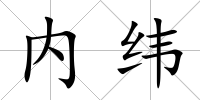 內緯