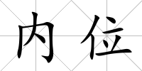 內(nèi)位