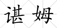 諶姆