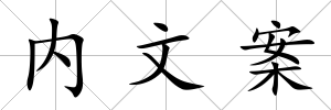 內(nèi)文案