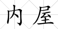 內(nèi)屋