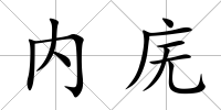 內(nèi)廡