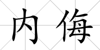 內侮