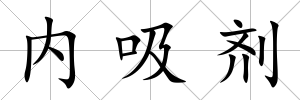內吸劑