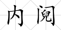 內鬩
