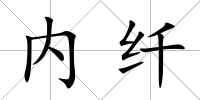 內纖