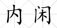 內閑