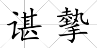 諶摰