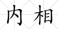 內(nèi)相