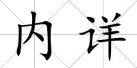 內(nèi)詳