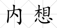 內想