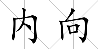 內向