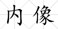 內(nèi)像