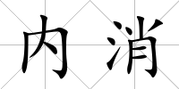 內消