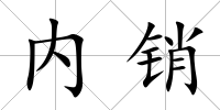 內銷