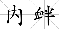 內(nèi)釁